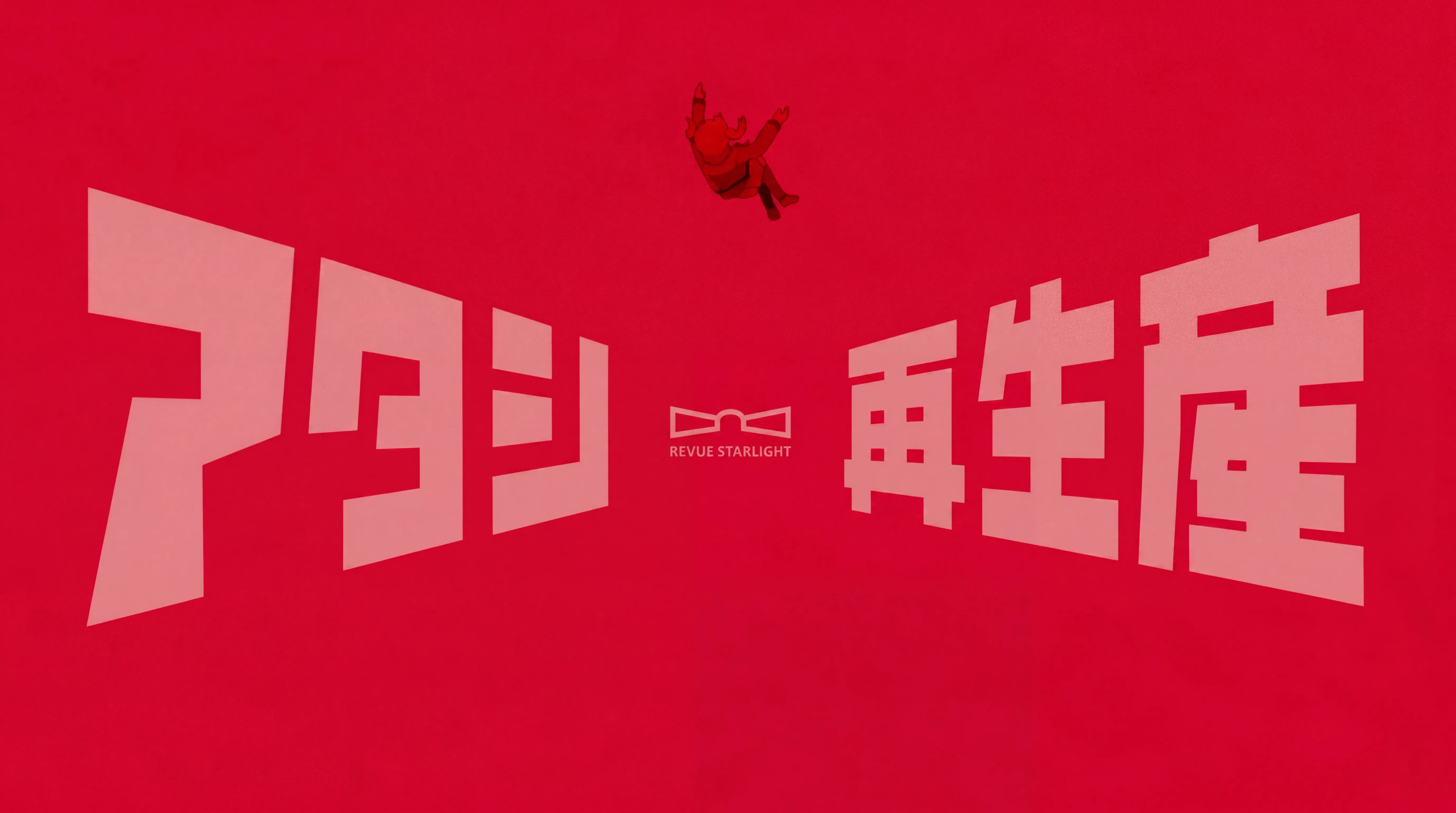 我，再生产